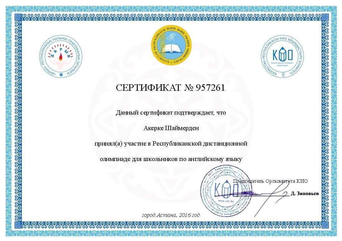 Сертификат Шаймерден Акерке