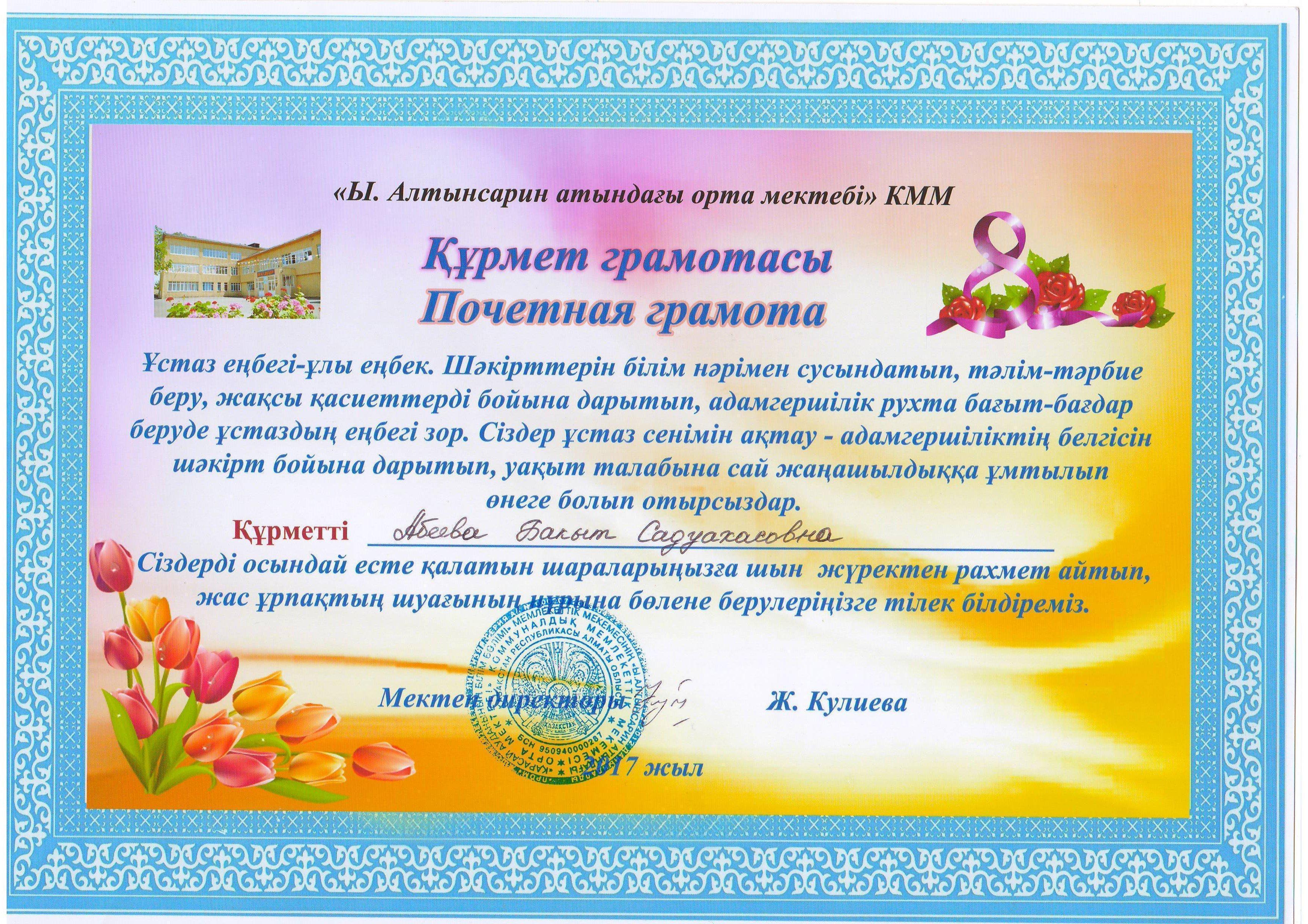 құрмет грамотасы