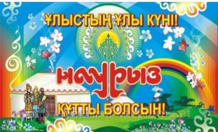 Қош келдің -Наурыз