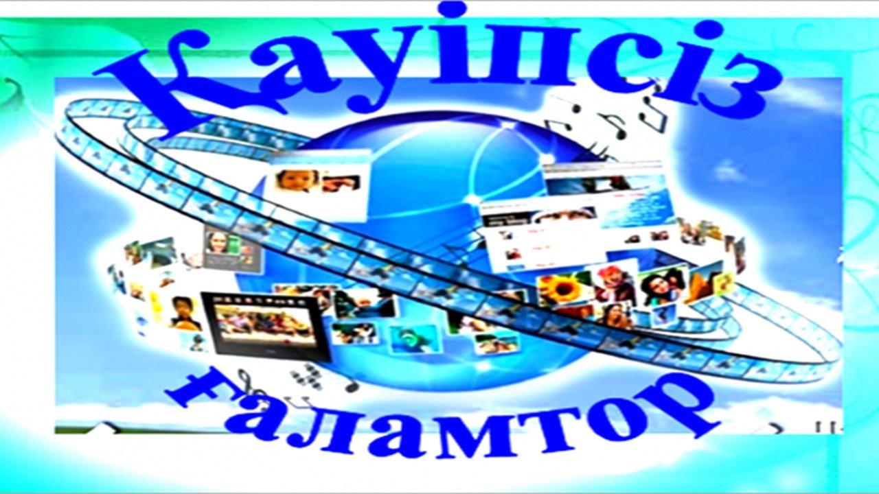 Қауіпсіз ғаламтор