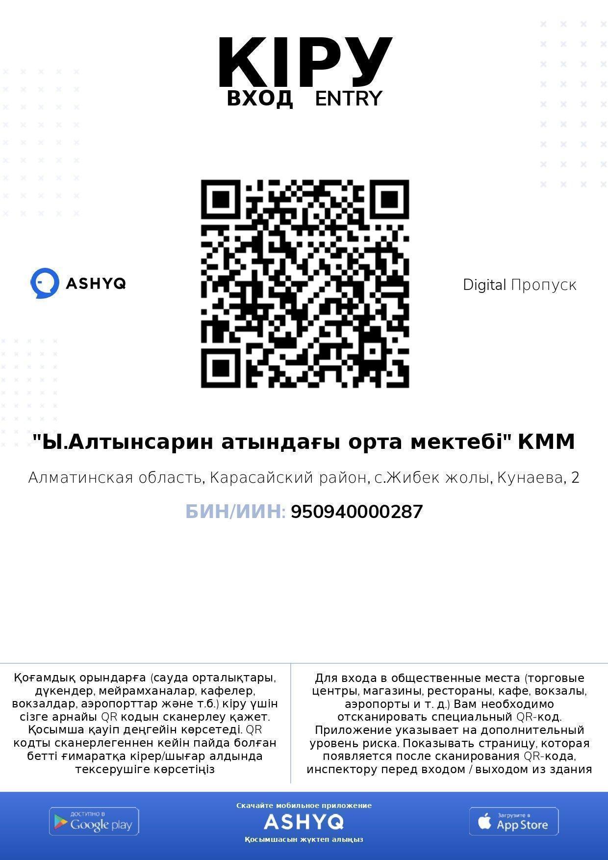 Мектебімізге енді "Ашық" қосымшасы арқылы кіруге рұқсат