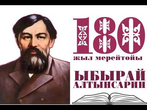 Ыбырай Алтынсариннің туғанына 180 жыл