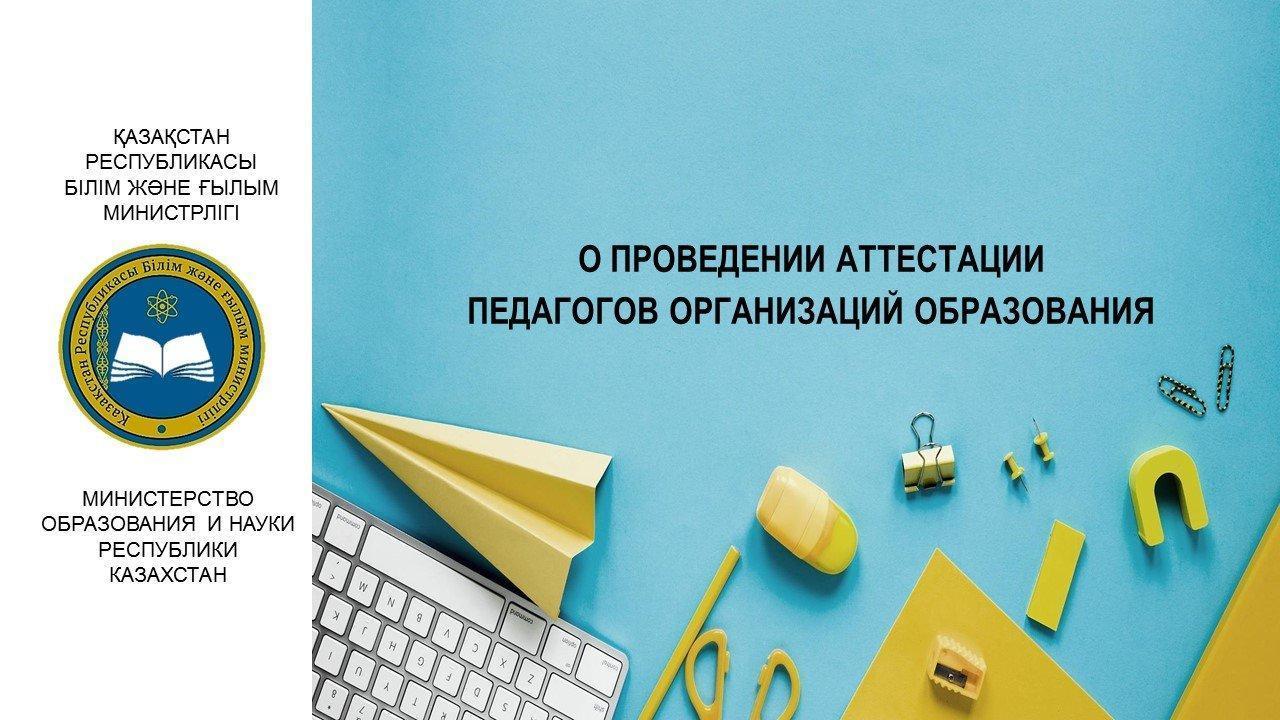 О ПРОВЕДЕНИИ АТТЕСТАЦИИ  ПЕДАГОГОВ ОРГАНИЗАЦИЙ ОБРАЗОВАНИЯ