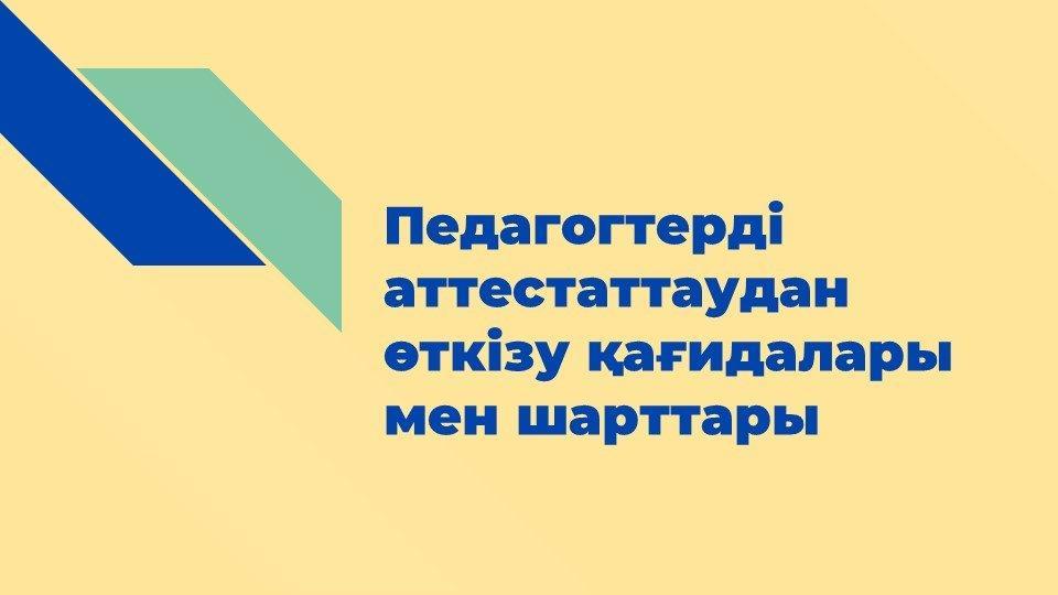 Ұстаздарды аттестаттау