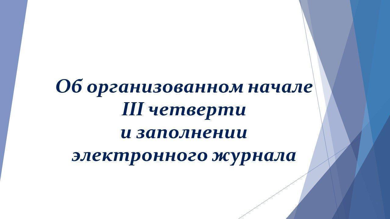 Об организованном начале III четверти и 