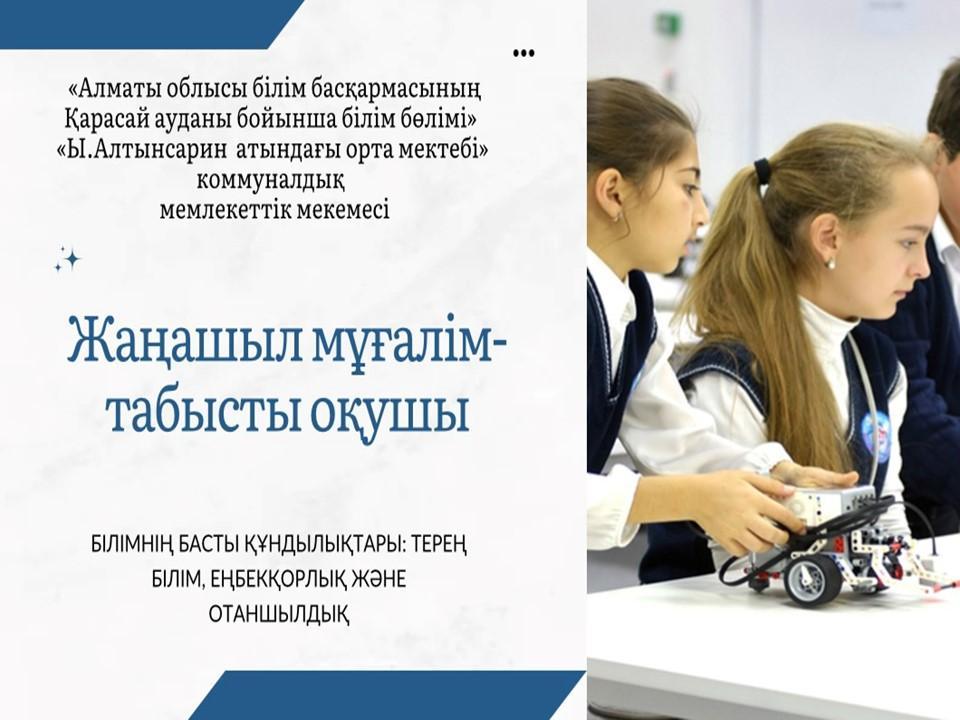 Жаңашыл мұғалім-табысты оқушы