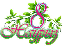 8 Наурыз мерекелік іс-шара